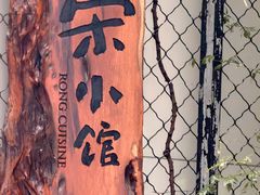 -荣小馆(安达仕店)