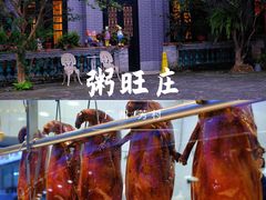 -粥旺庄(芳村店)