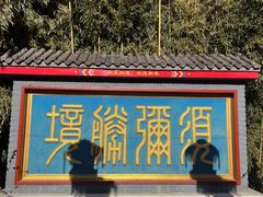 -红螺寺