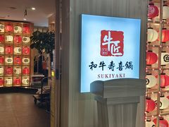 -牛匠和牛寿喜锅(西安总店)