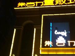 -朱古力纯K量贩式KTV(国庆中路店)