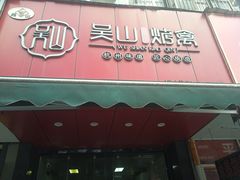 -吴山烤禽 (吴山路店)