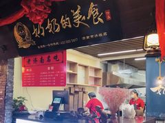 门面-奶奶的美食(悦立方店)