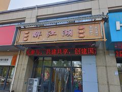 -醉御香渔家园(临沂路与大连路店)