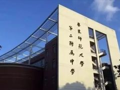 -华东师范大学第二附属中学(张江校区)