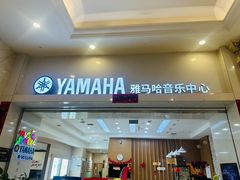 -雅马哈音乐中心(环球中心)