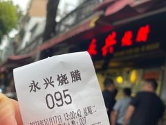 -永兴烧腊