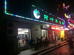 门面-阿叶羊杂碎(前进街店)