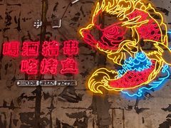 -令狐冲烤鱼·烧菜馆(达明店)