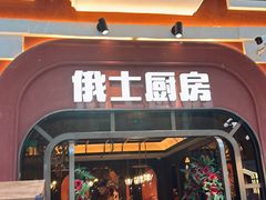 -俄士厨房(环球港店)