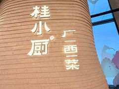 -桂小厨广西菜(万象城店)