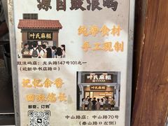 -叶氏麻糍(鼓浪屿店)