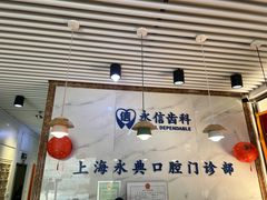 -永信齿科·永典口腔门诊部(浦东店)