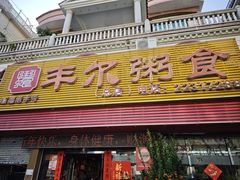 门面-丰尔粥食·粥底火锅(大良总店)