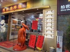 -阿四台山黄鳝饭(东门店)
