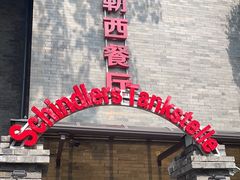 -申德勒加油站西餐厅(日坛路总店)