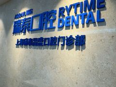 -瑞泰口腔(大宁分院)