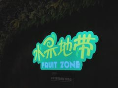 -水果地带(中航国际店)