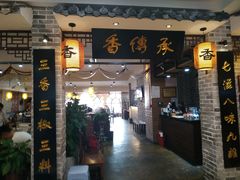 -香传承重庆火锅(直营中山路店)