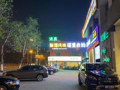 -塔里木的羊·新疆特色餐厅(钱湖北路店)