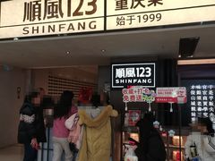 -顺风123(观音桥大融城店)