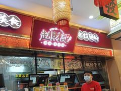 -赵财财·肠粉·煲仔饭(华润万象城店)