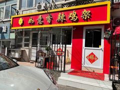 -如意香辣鸡架(总店)