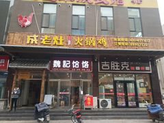 门面-成老灶火锅鸡·自选烧烤(汇君城店)