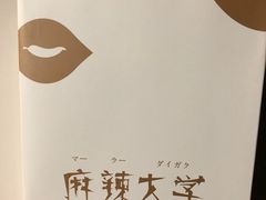 -麻辣大学(上野店)