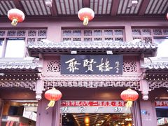 门面-秦淮小吃城(夫子庙店)
