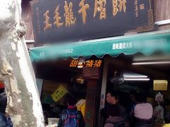 门面-王毛龙千层饼(蒋氏故居店)