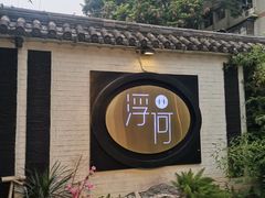 -浮何烤铺(桐梓林店)