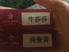 -九十九顶毡房(阜石路店)