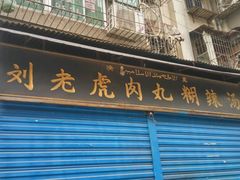 -刘老虎肉丸糊辣汤(总店)
