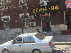 -星星奶冰·汤圆(王串场店)