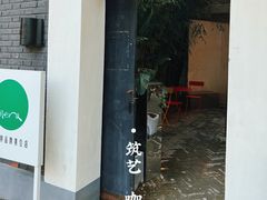 -筑艺咖啡