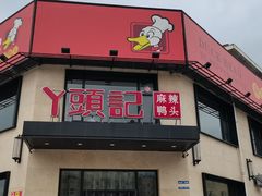 门面-丫头记(新村店二部)