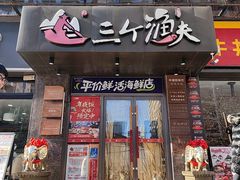 -三个渔夫·蒸汽海鲜(万德大厦店)