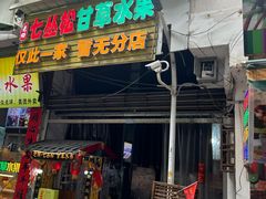 -老炳·七丛松甘草水果