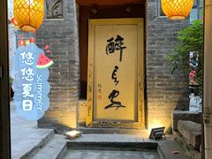 -醉长安(南门总店)