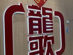 -龍歌自助小火锅(黄岛吾悦店)