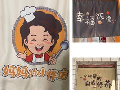 -妈妈的小作坊(陈家镇店)
