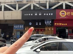 -鳗鲔·料理小馆