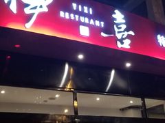 门面-伊喜饺子·烤鸭(五道口学院路店)