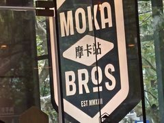 -Moka Bros 摩卡站(嘉华店)