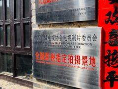 -清风小镇闯关东影视基地