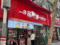 -一品飘香米线(一中总店)
