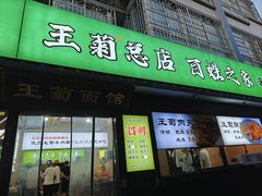-王菊美食街·王菊面馆(总店)