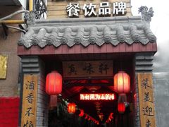 -窄巷子陕菜馆·地道陕西菜(粉巷店)