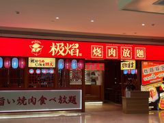 门面-极焰·烧肉刺身放题(天河领展广场店)